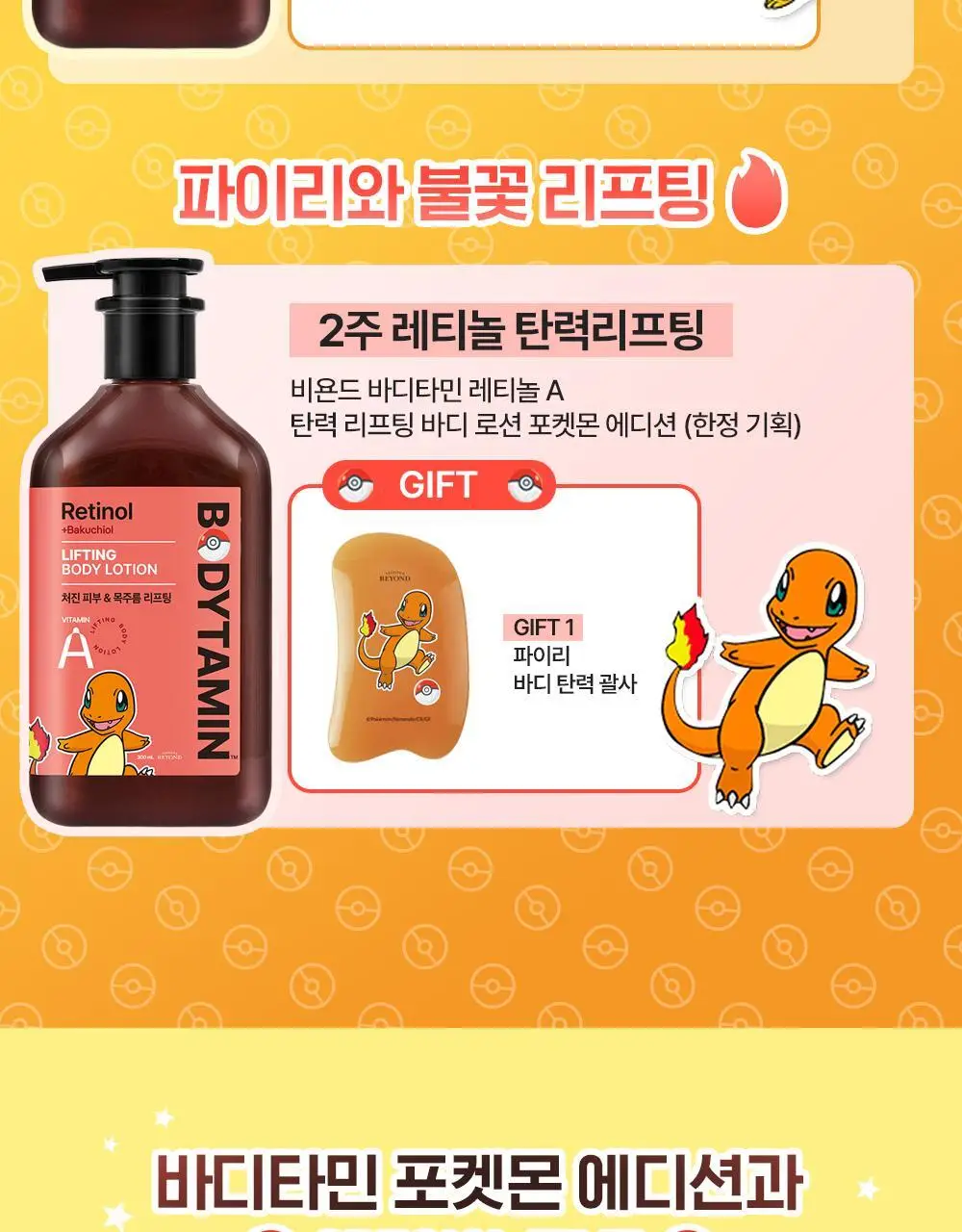 [포켓몬 에디션/5월 올영픽] 비욘드 바디타민 로션 (착색미백/목주름탄력/초보습)기획 3종 택1 상세페이지 6